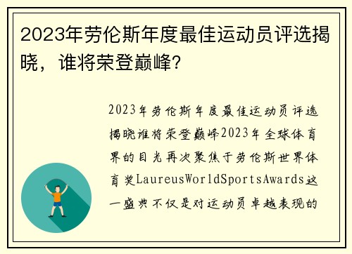 2023年劳伦斯年度最佳运动员评选揭晓，谁将荣登巅峰？