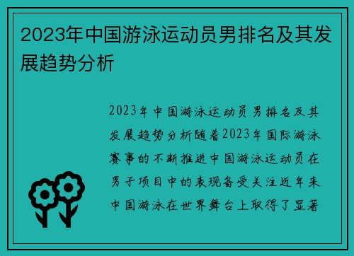 2023年中国游泳运动员男排名及其发展趋势分析