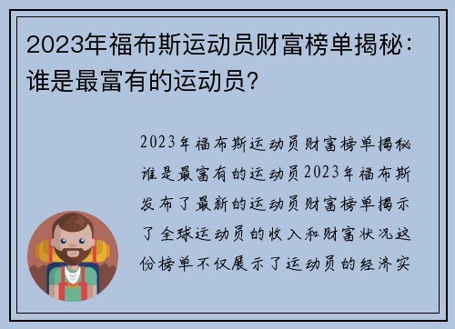 2023年福布斯运动员财富榜单揭秘：谁是最富有的运动员？