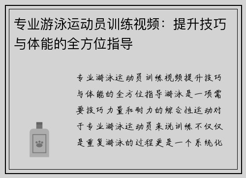 专业游泳运动员训练视频：提升技巧与体能的全方位指导