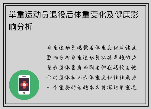 举重运动员退役后体重变化及健康影响分析