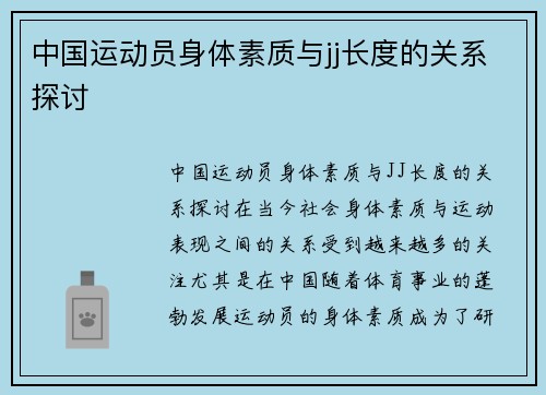 中国运动员身体素质与jj长度的关系探讨