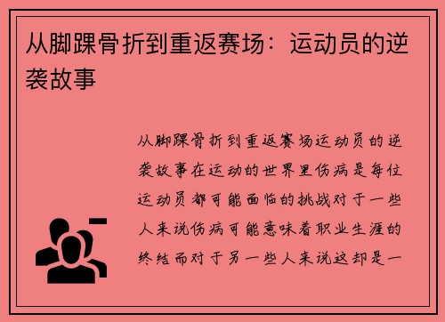 从脚踝骨折到重返赛场：运动员的逆袭故事