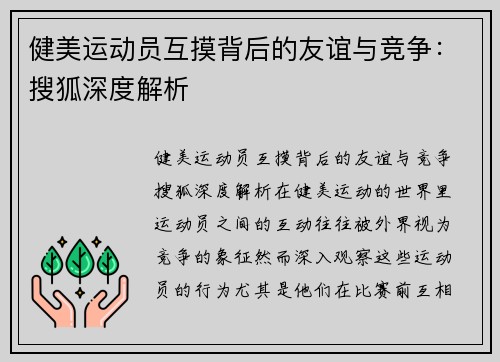 健美运动员互摸背后的友谊与竞争：搜狐深度解析