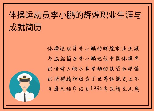 体操运动员李小鹏的辉煌职业生涯与成就简历