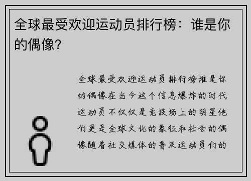 全球最受欢迎运动员排行榜：谁是你的偶像？