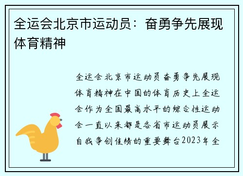 全运会北京市运动员：奋勇争先展现体育精神