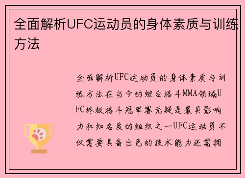 全面解析UFC运动员的身体素质与训练方法