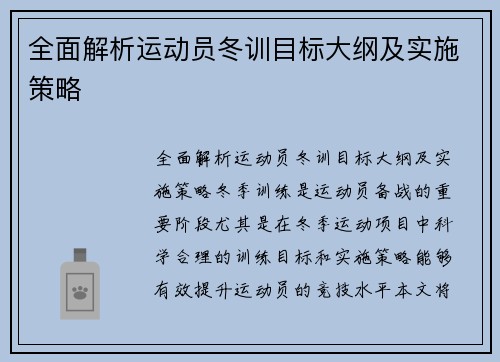 全面解析运动员冬训目标大纲及实施策略