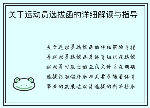 关于运动员选拔函的详细解读与指导