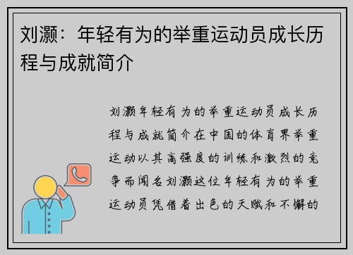 刘灏：年轻有为的举重运动员成长历程与成就简介