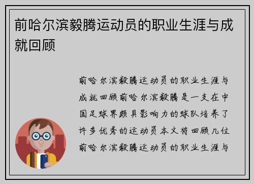 前哈尔滨毅腾运动员的职业生涯与成就回顾