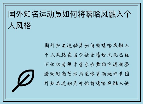 国外知名运动员如何将嘻哈风融入个人风格