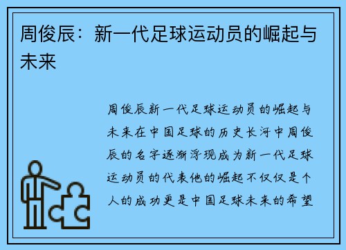 周俊辰：新一代足球运动员的崛起与未来