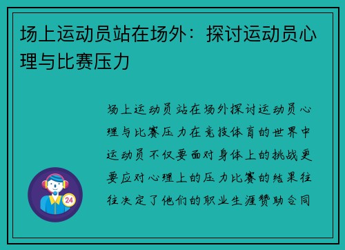 场上运动员站在场外：探讨运动员心理与比赛压力