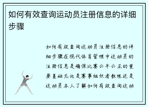 如何有效查询运动员注册信息的详细步骤