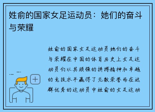 姓俞的国家女足运动员：她们的奋斗与荣耀