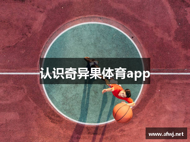 认识奇异果体育app